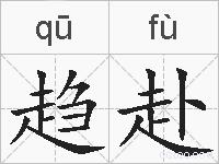 趋赴的拼音