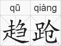 趋跄的拼音