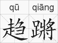趋蹡的拼音