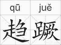 趋蹶的拼音