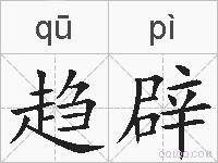 趋辟的拼音