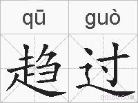 趋过的拼音