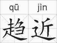 趋近的拼音