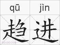 趋进的拼音