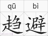 趋避的拼音