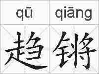 趋锵的拼音