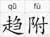 趋附的拼音