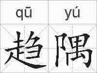 趋隅的拼音