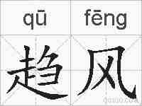 趋风的拼音