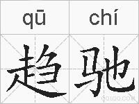 趋驰的拼音