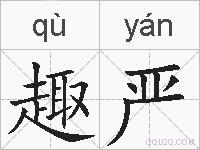 趣严的拼音
