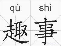 趣事的拼音