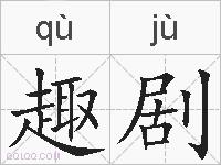 趣剧的拼音