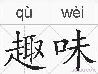 趣味的拼音