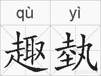 趣埶的拼音