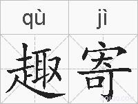 趣寄的拼音