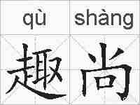 趣尚的拼音