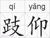 跂仰的拼音