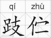 跂伫的拼音