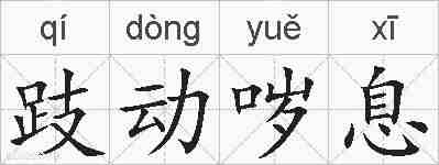 跂动哕息的拼音