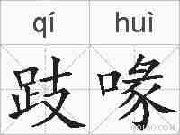 跂喙的拼音