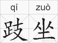 跂坐的拼音
