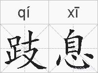 跂息的拼音