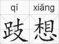 跂想的拼音