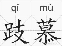 跂慕的拼音