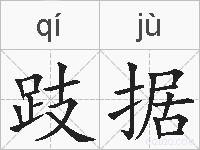跂据的拼音