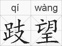 跂望的拼音