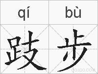 跂步的拼音
