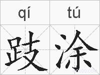 跂涂的拼音