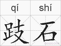 跂石的拼音