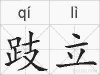跂立的拼音