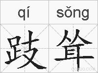 跂耸的拼音