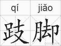 跂脚的拼音