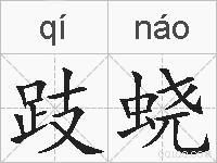 跂蛲的拼音