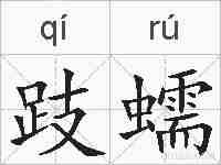 跂蠕的拼音