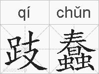 跂蠢的拼音