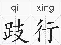 跂行的拼音