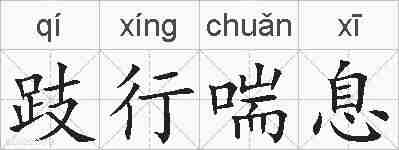 跂行喘息的拼音