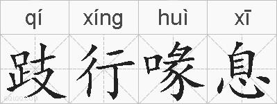 跂行喙息的拼音