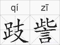 跂訾的拼音