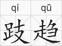 跂趋的拼音