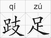 跂足的拼音