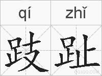 跂趾的拼音