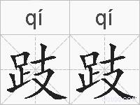 跂跂的拼音
