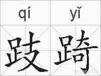 跂踦的拼音