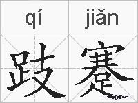 跂蹇的拼音